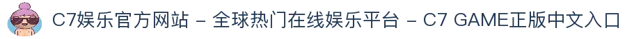C7娱乐官方网站 - 全球热门在线娱乐平台 - C7 GAME正版中文入口