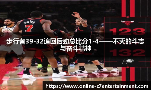 步行者39-32追回后劲总比分1-4——不灭的斗志与奋斗精神