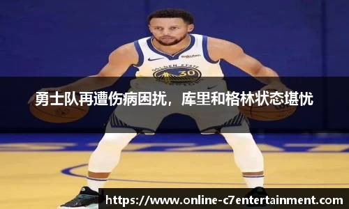 勇士队再遭伤病困扰，库里和格林状态堪忧