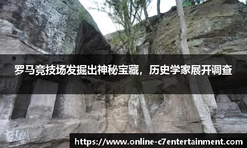 罗马竞技场发掘出神秘宝藏，历史学家展开调查