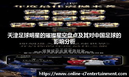 天津足球明星的璀璨星空盘点及其对中国足球的影响分析