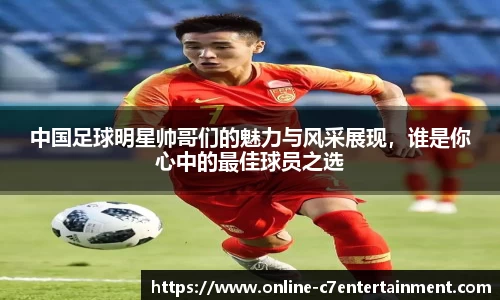中国足球明星帅哥们的魅力与风采展现,谁是你心中的最佳球员之选