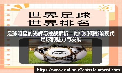 足球明星的光辉与挑战解析:他们如何影响现代足球的魅力与发展